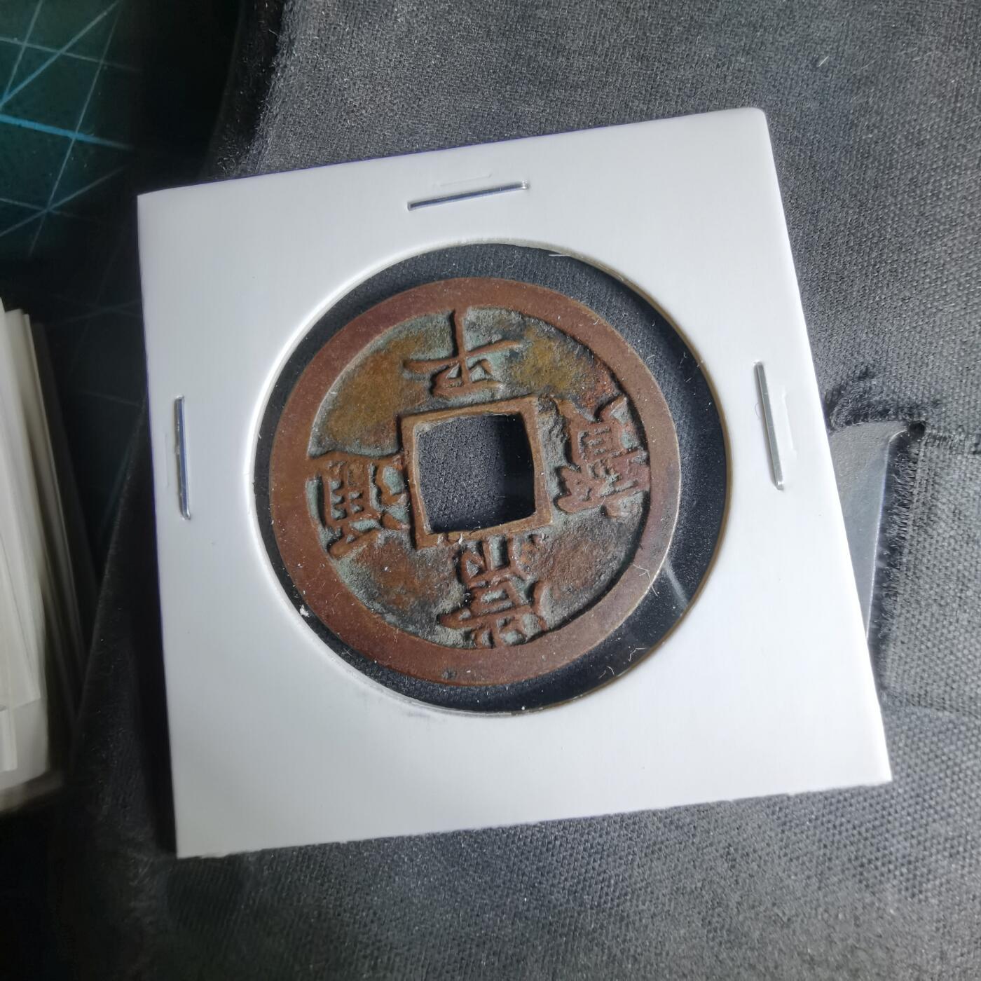 沼泽如烟--第1033场 常平通宝