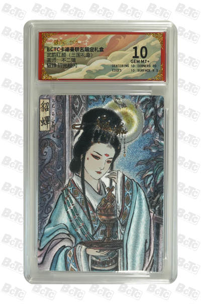 喜灰玩卡拍卖第五期，接拍品0佣金，欢迎送拍，释放现金流，让自己有资金可以购买更多喜欢的卡牌，让别的卡友能淘到更多心仪的卡牌 - 卡德曼 不二猿老师绘 貂蝉 折光粗闪 GEM MT+