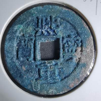 沼泽如烟--第1033场 - 熙宁重宝