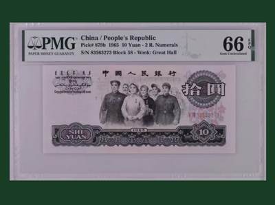 【礼羽收藏】🌏世界钱币拍卖129期 - 三版人民币 1965年10元 PMG66EPQ