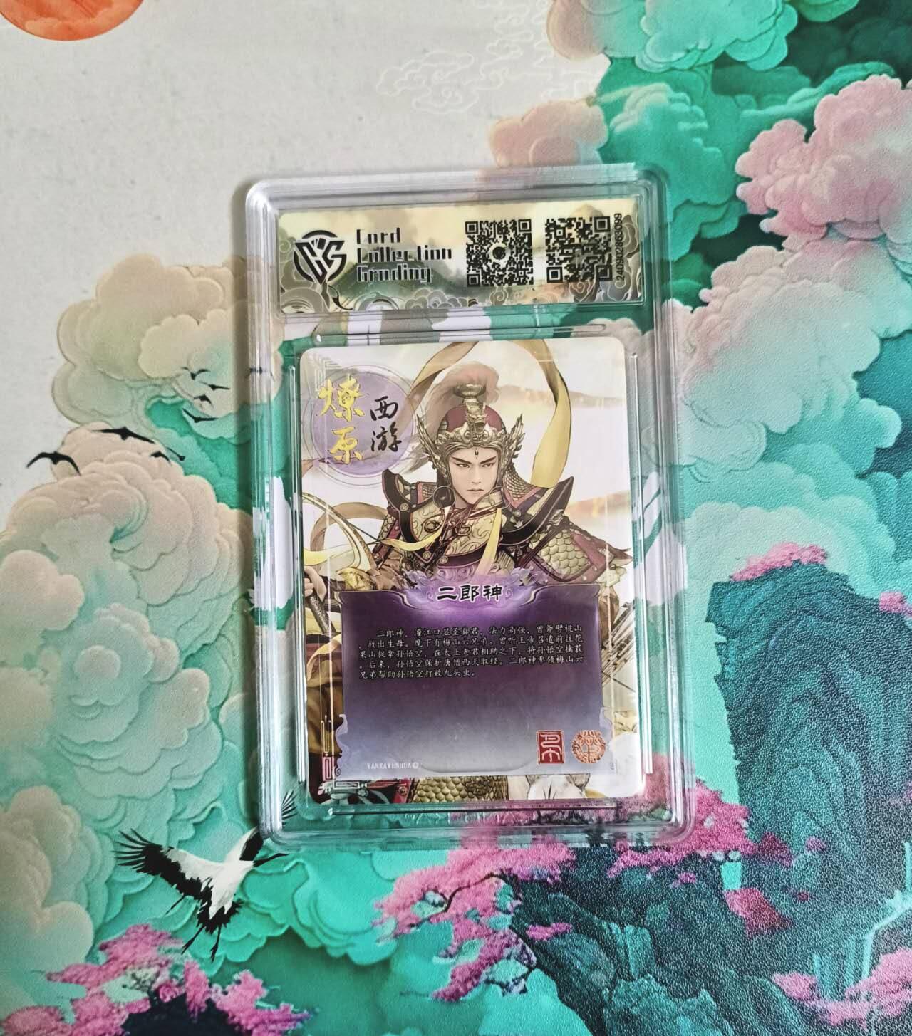 龙虎卡牌-七九场（满200元包邮，无佣金，每周六结拍，欢迎送拍） 粗闪评级卡 燎原西游 二郎神 10分