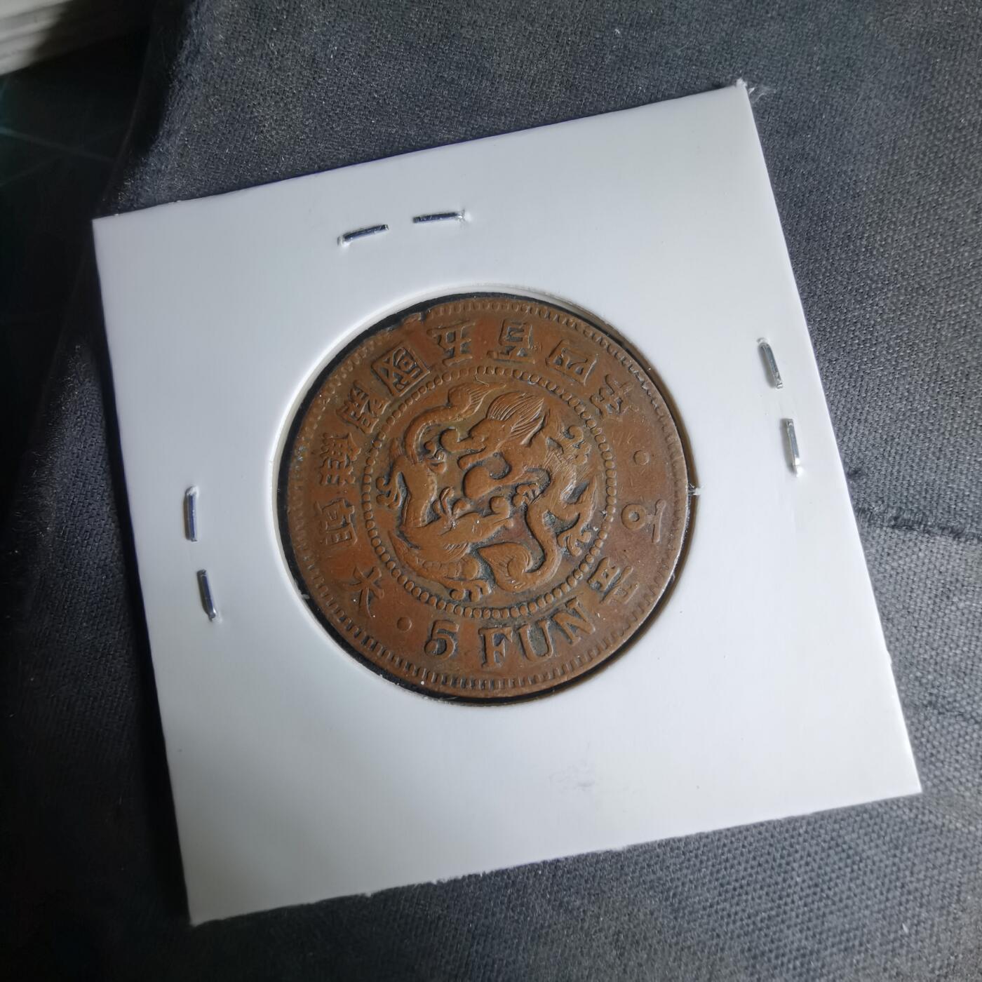 沼泽如烟--第1033场 大朝鲜开国五百四年五分