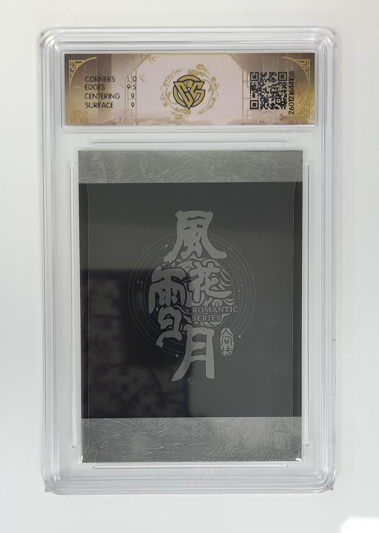 月落卡牌大清仓第7期 刷子  人间传商玲珑   ST_Brush   普卡亲签评级卡