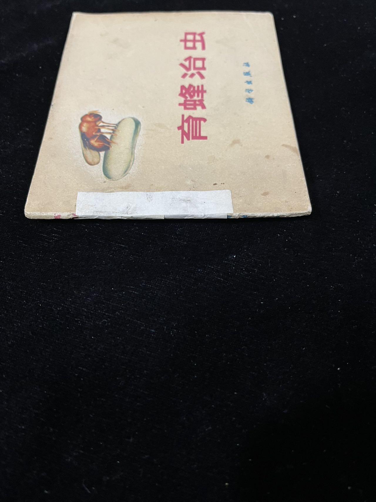 【麦稀奇首场】连环画拍卖 育蜂治虫