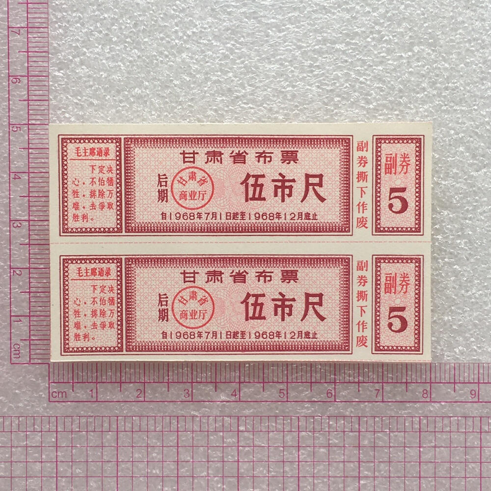       稀少1968年甘肃省布票伍市尺全新品相未流通1小版2连体原版真品如图供应票证旧藏文玩艺术收藏