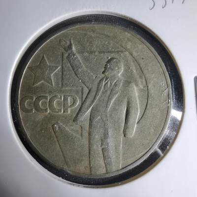 沼泽如烟--第1033场 - 苏联列宁纪念币