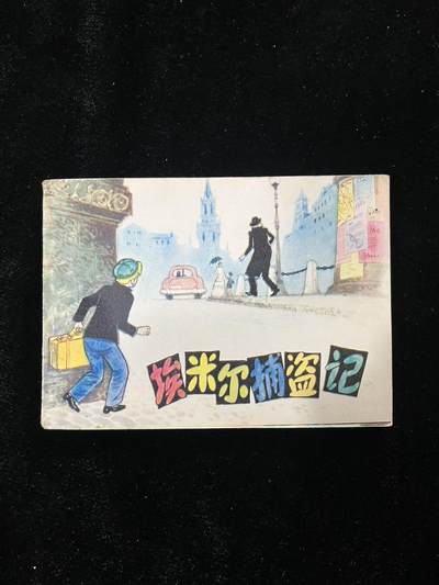 【麦稀奇首场】连环画拍卖 - 埃米尔捕盗记