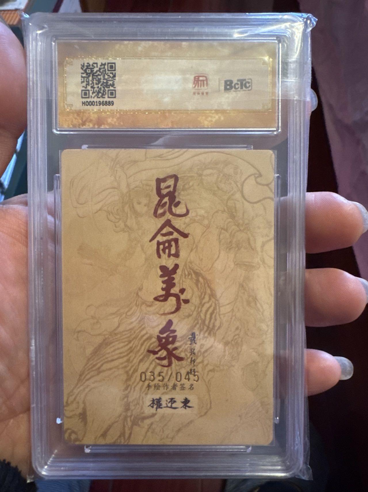 月落卡牌大清仓第7期 权迎东  小白龙   限编亲签特卡评级卡