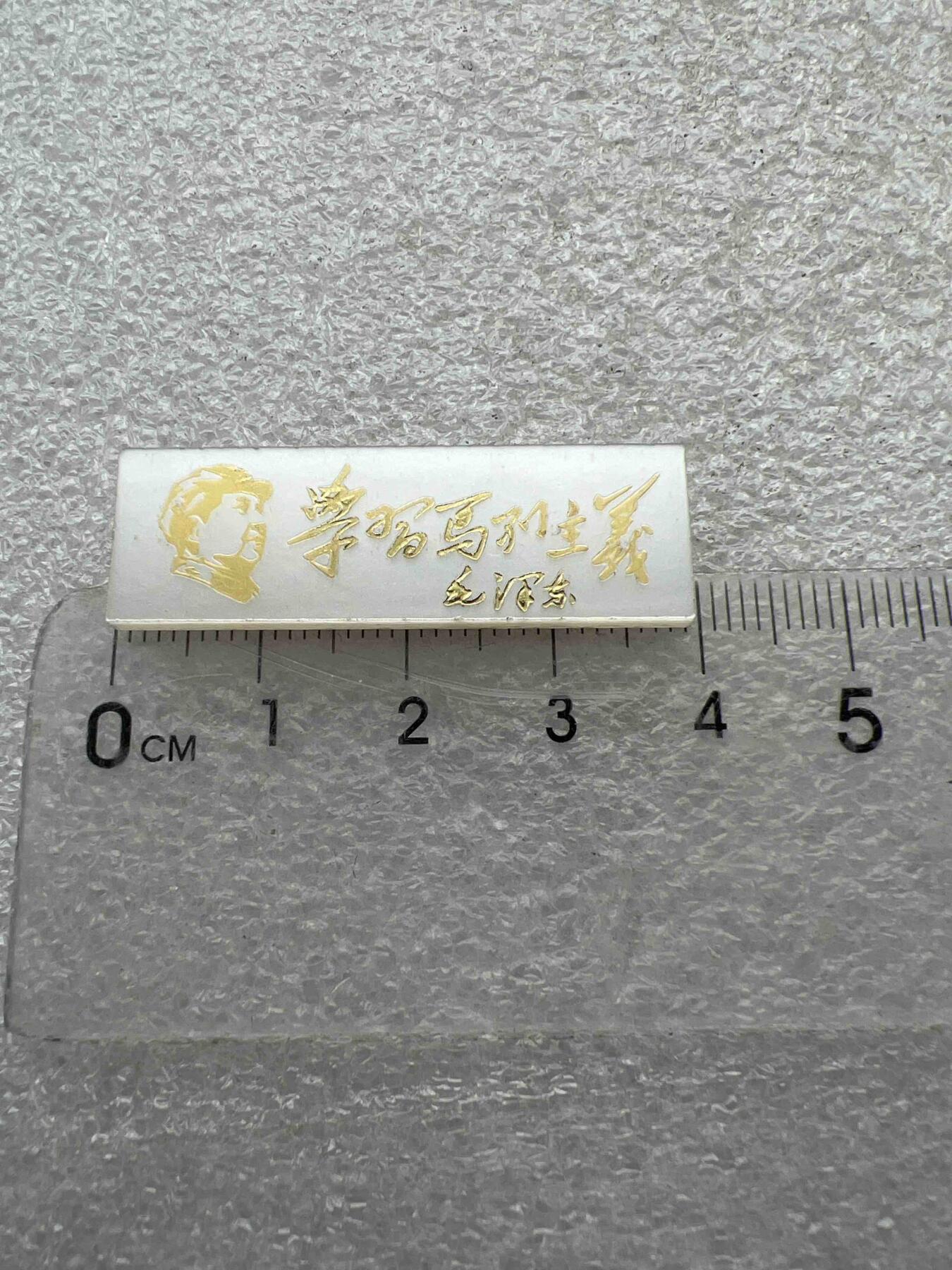 真品像章、纪念章 真品像章、纪念章