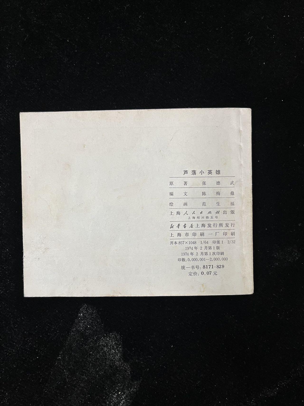 【麦稀奇首场】连环画拍卖 芦荡小英雄