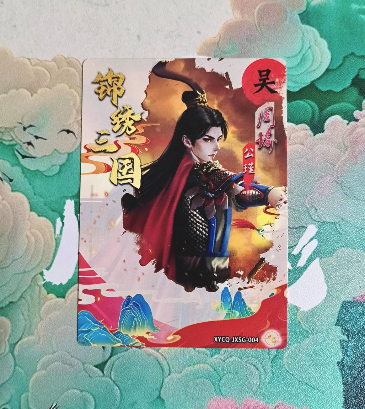 龙虎卡牌-七九场（满200元包邮，无佣金，每周六结拍，欢迎送拍） 粗闪 轩辕春秋 锦绣三国 周瑜