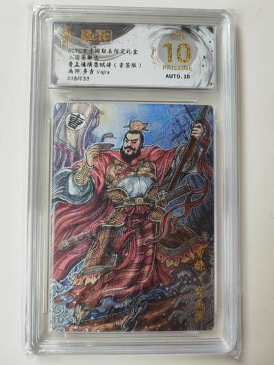 阳大大卡牌拍卖第105期（持续收拍品，周五晚上九点截拍，进群福利早知道） - 【亲签爆金】玄卡阁 三国英雄志 多吉 曹孟德横槊赋诗 亲签限编018/033