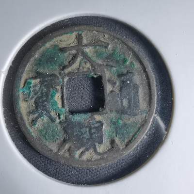 沼泽如烟--第1033场 - 大观通宝