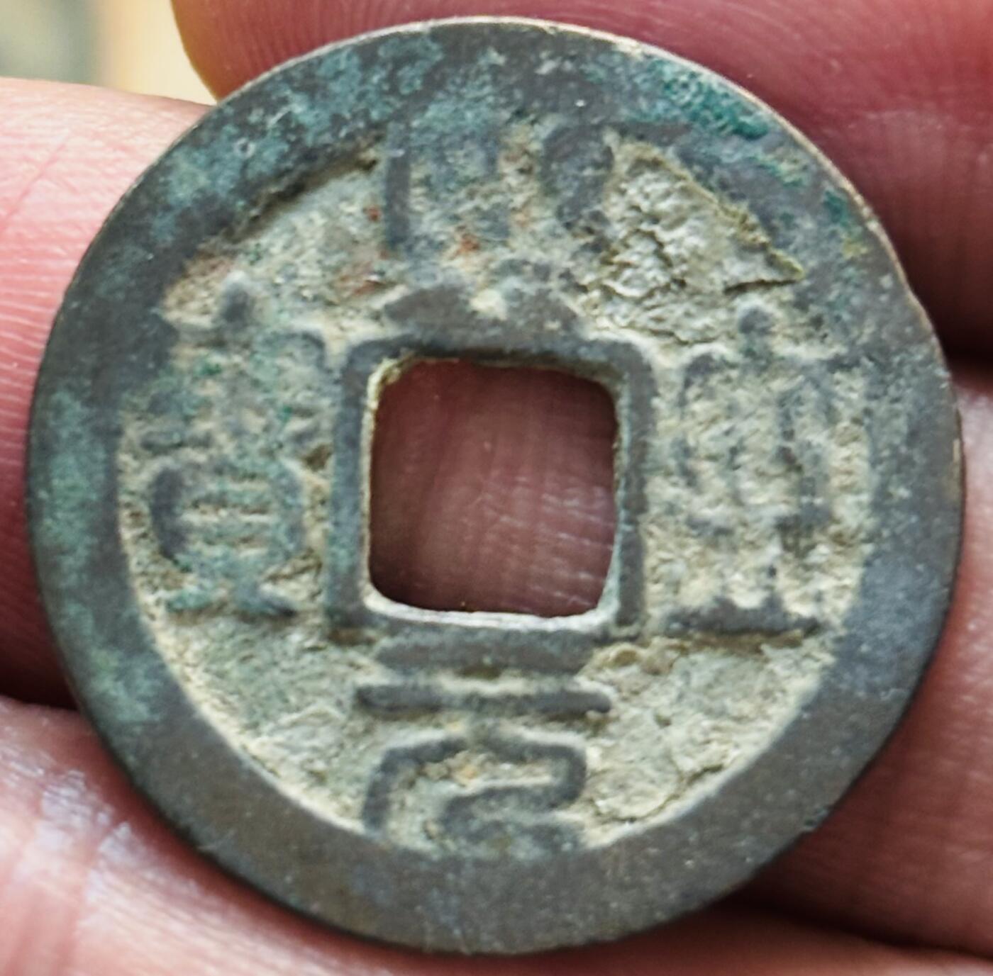 文馨钱币收藏第 297 场，银币，古钱币，铜元场，长期接代拍业务 熙宁元宝 长宁 篆书 直径 23.6×1.2mm