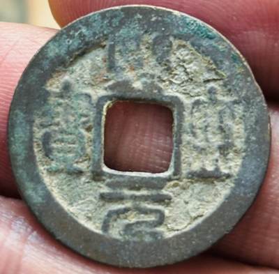 文馨钱币收藏第 297 场，银币，古钱币，铜元场，长期接代拍业务 - 熙宁元宝 长宁 篆书 直径 23.6×1.2mm