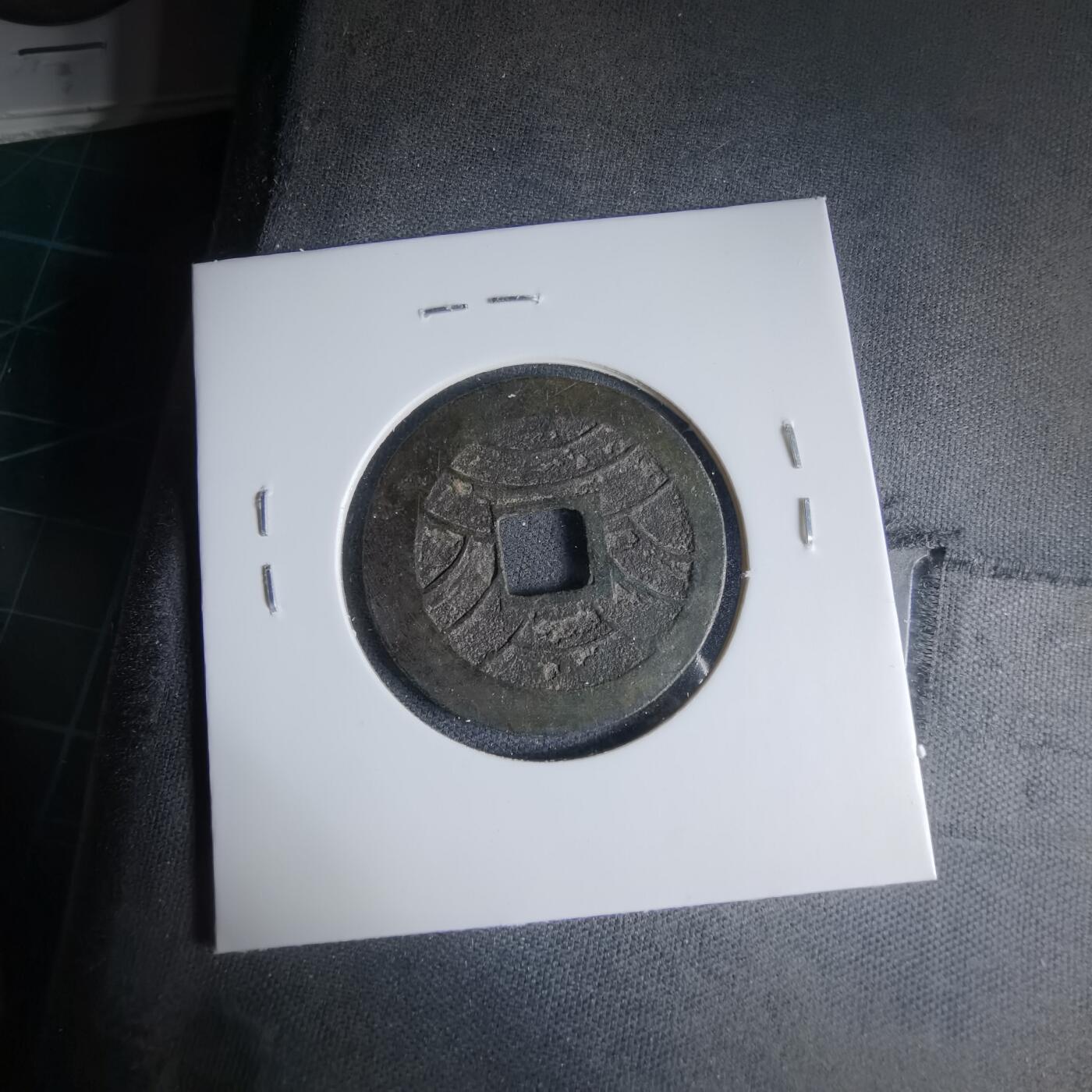 沼泽如烟--第1033场 文久永宝