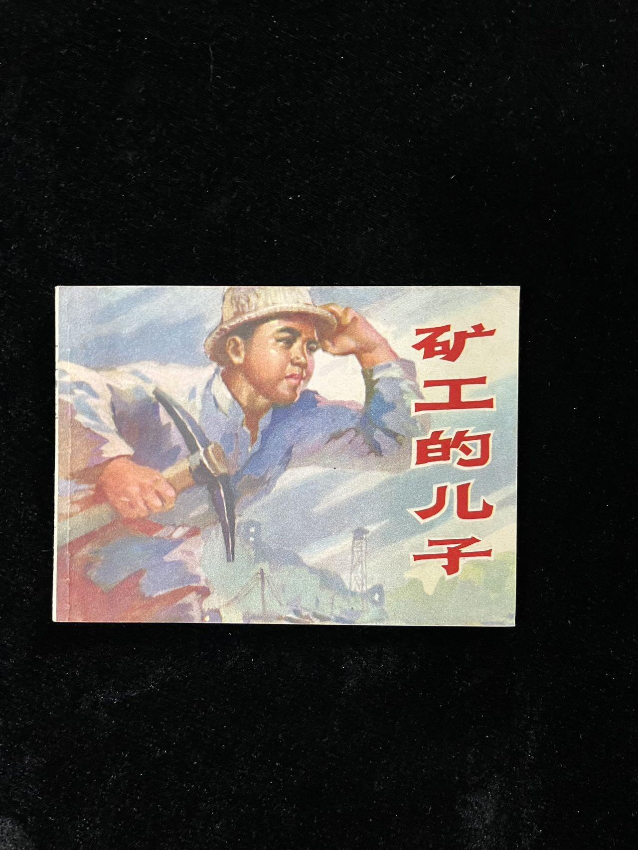 【麦稀奇首场】连环画拍卖 矿工的儿子