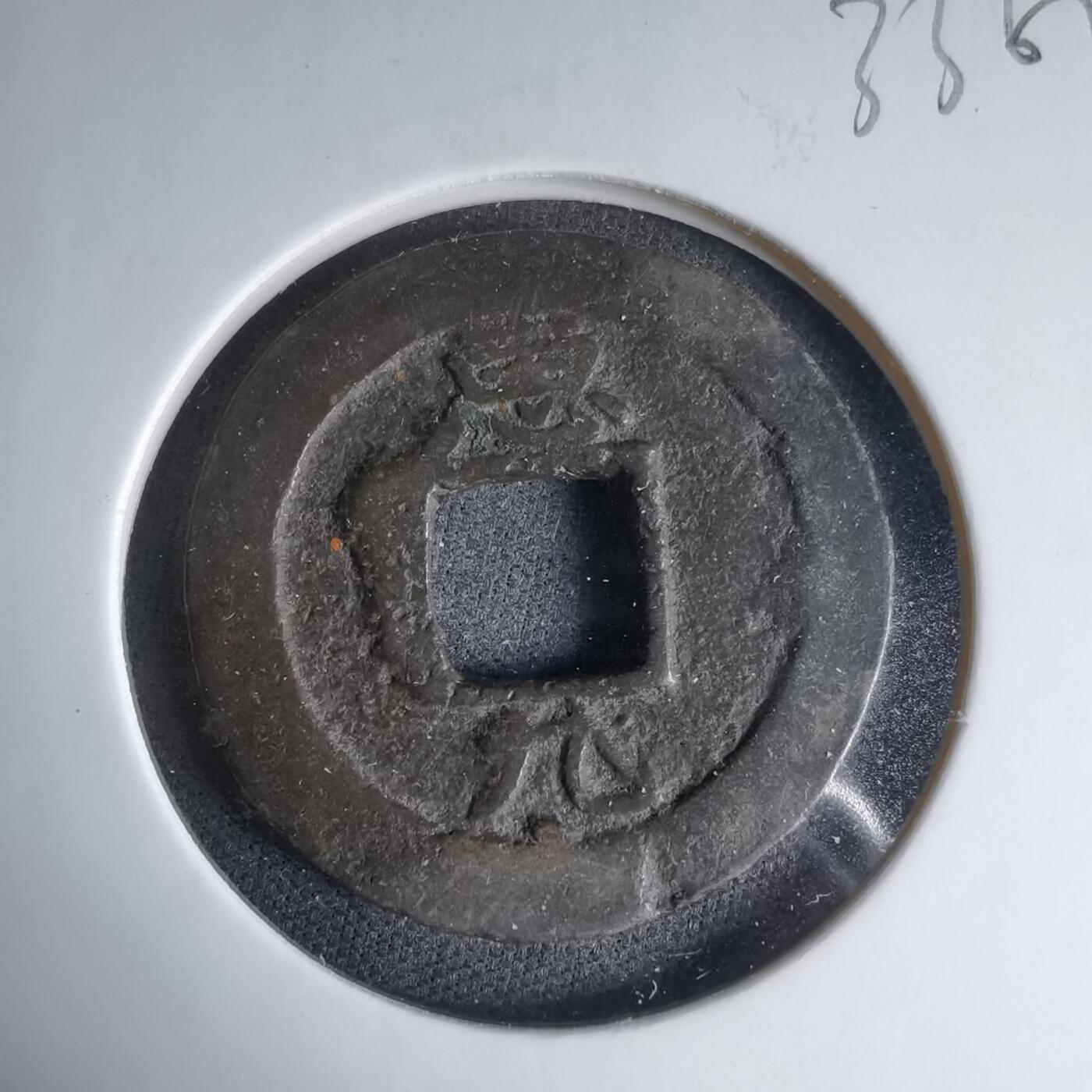 沼泽如烟--第1033场 常平通宝