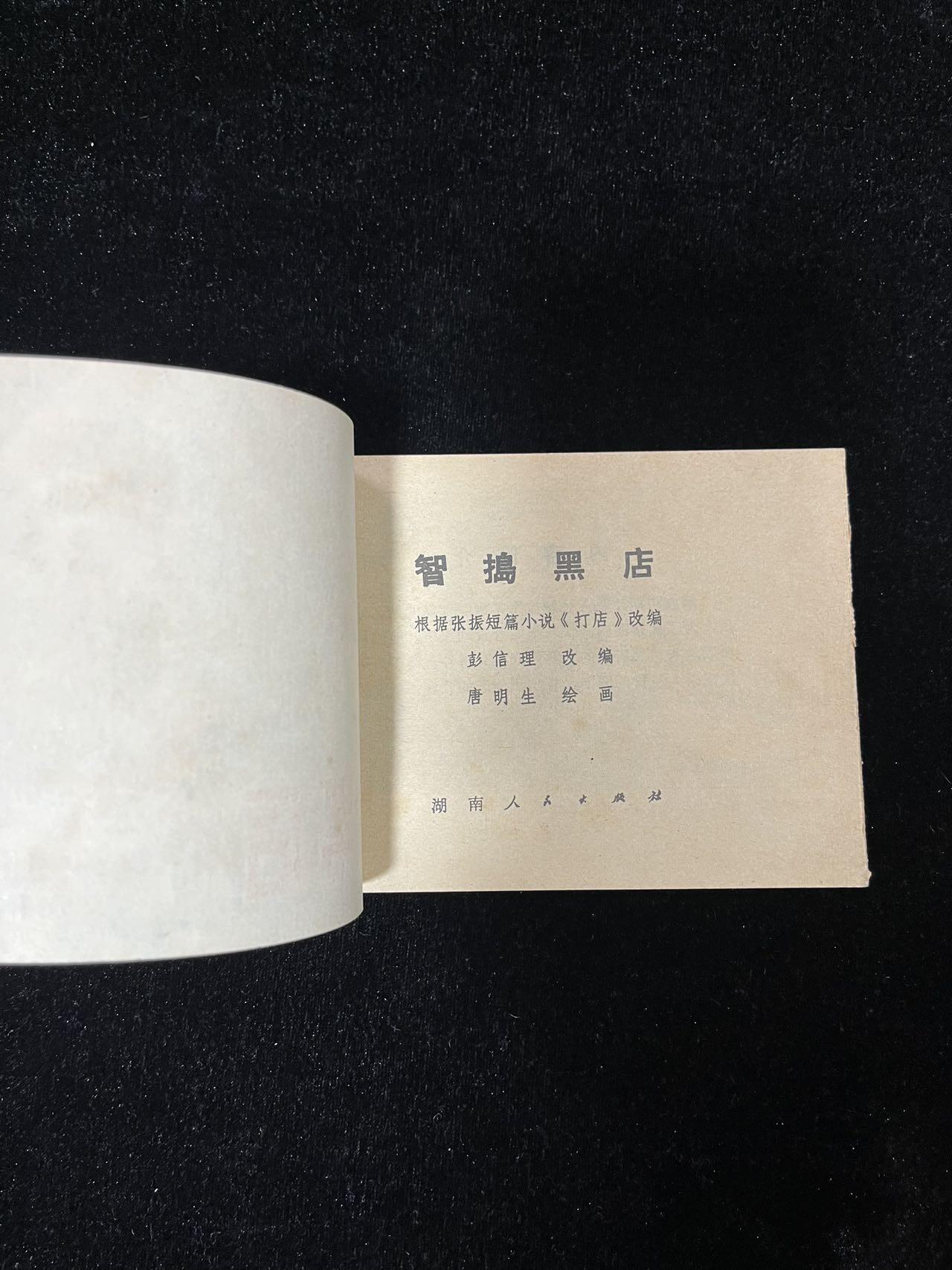 【麦稀奇首场】连环画拍卖 智捣黑店