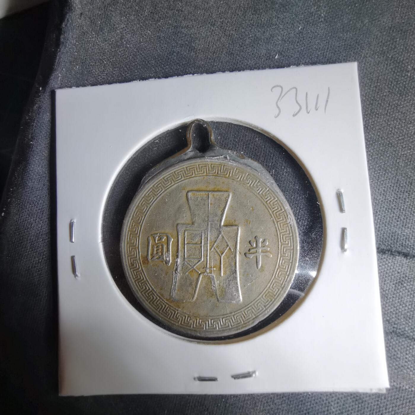 沼泽如烟--第1033场 民国三十一年半圆挂坠