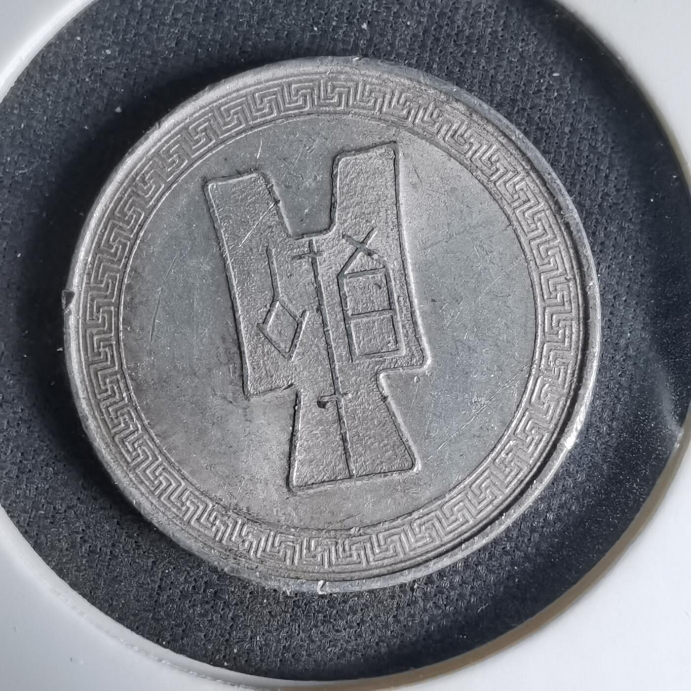 沼泽如烟--第1033场 民国二十九年五分