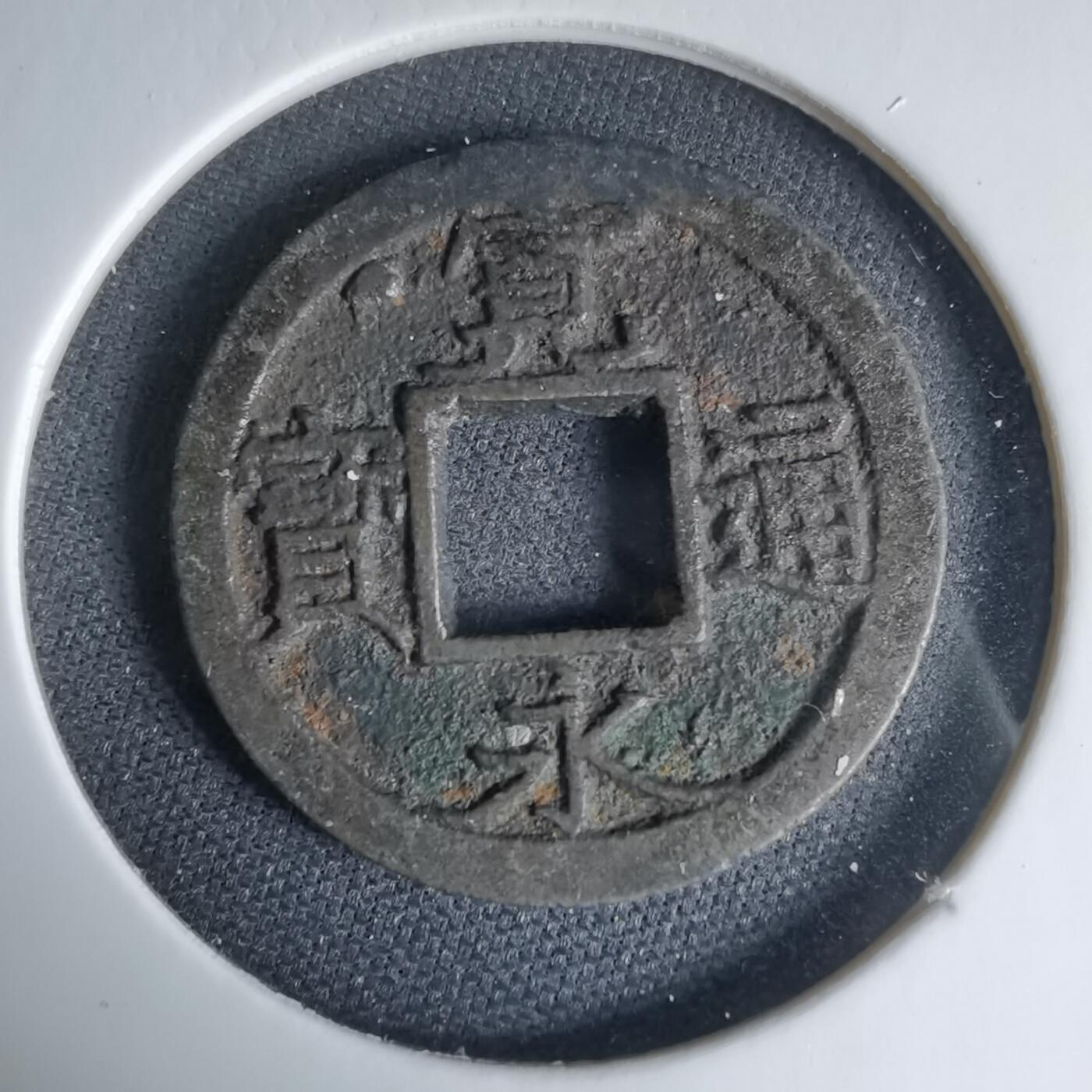 沼泽如烟--第1033场 宽永通宝左星