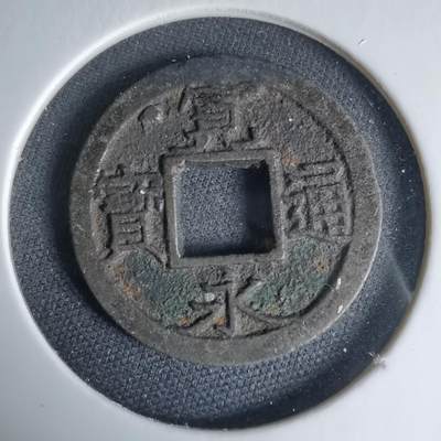 沼泽如烟--第1033场 - 宽永通宝左星