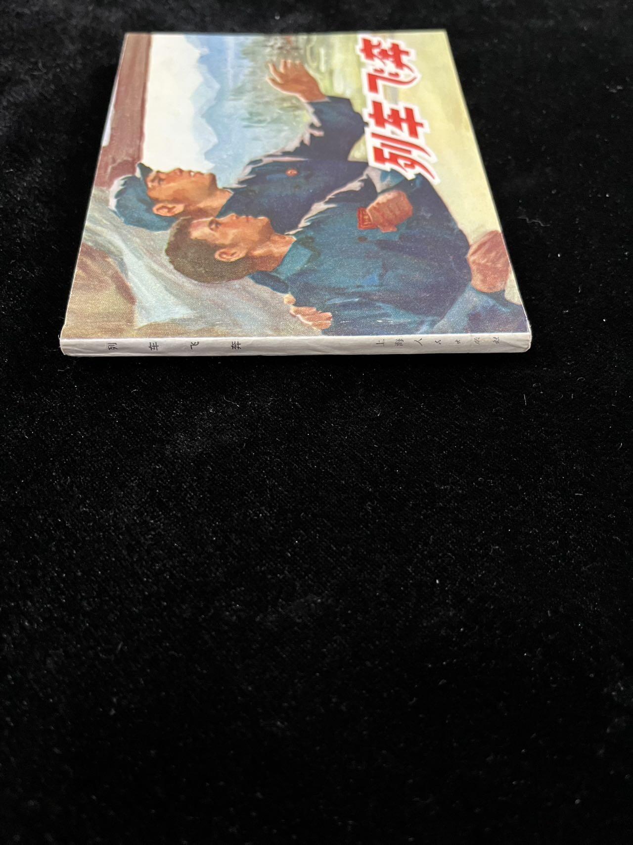 【麦稀奇首场】连环画拍卖 列车飞奔