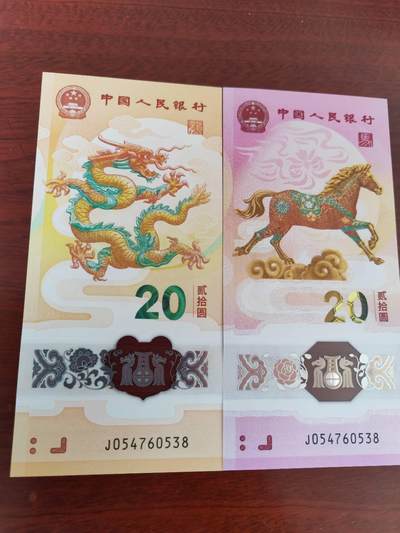 生肖全同专场：二月二龙抬头，龙马全同将于4月10日登录爱藏网上商城 - 龙钞马钞全同号，龙马精神，J054760538，裸币，图二为评级后起步成交价