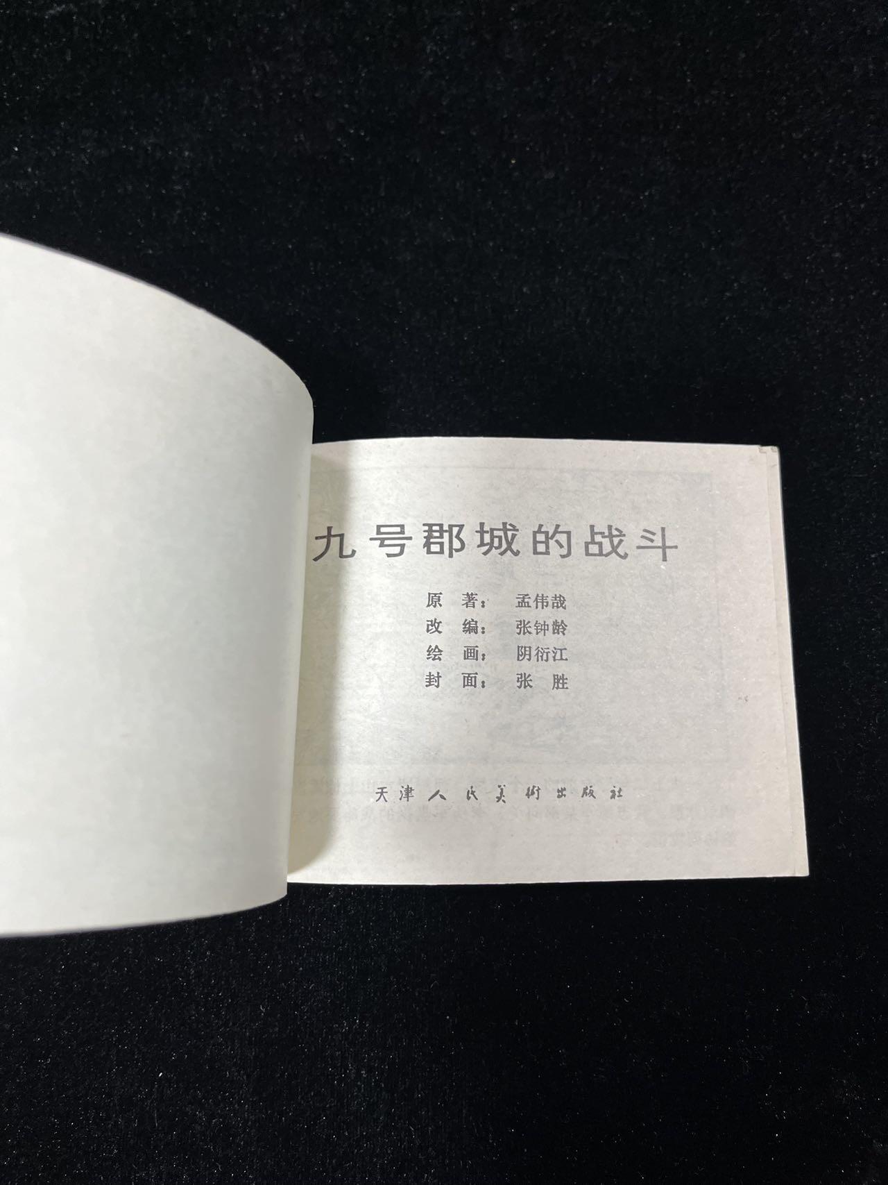 【麦稀奇首场】连环画拍卖 九号郡城的战斗