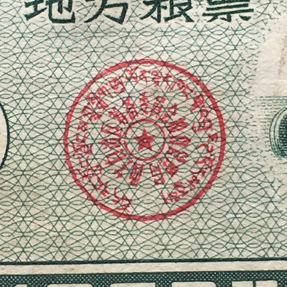        珍稀1960年西藏地方粮票贰市斤9品左右1枚原版真品如图供应票证旧藏文玩艺术收藏