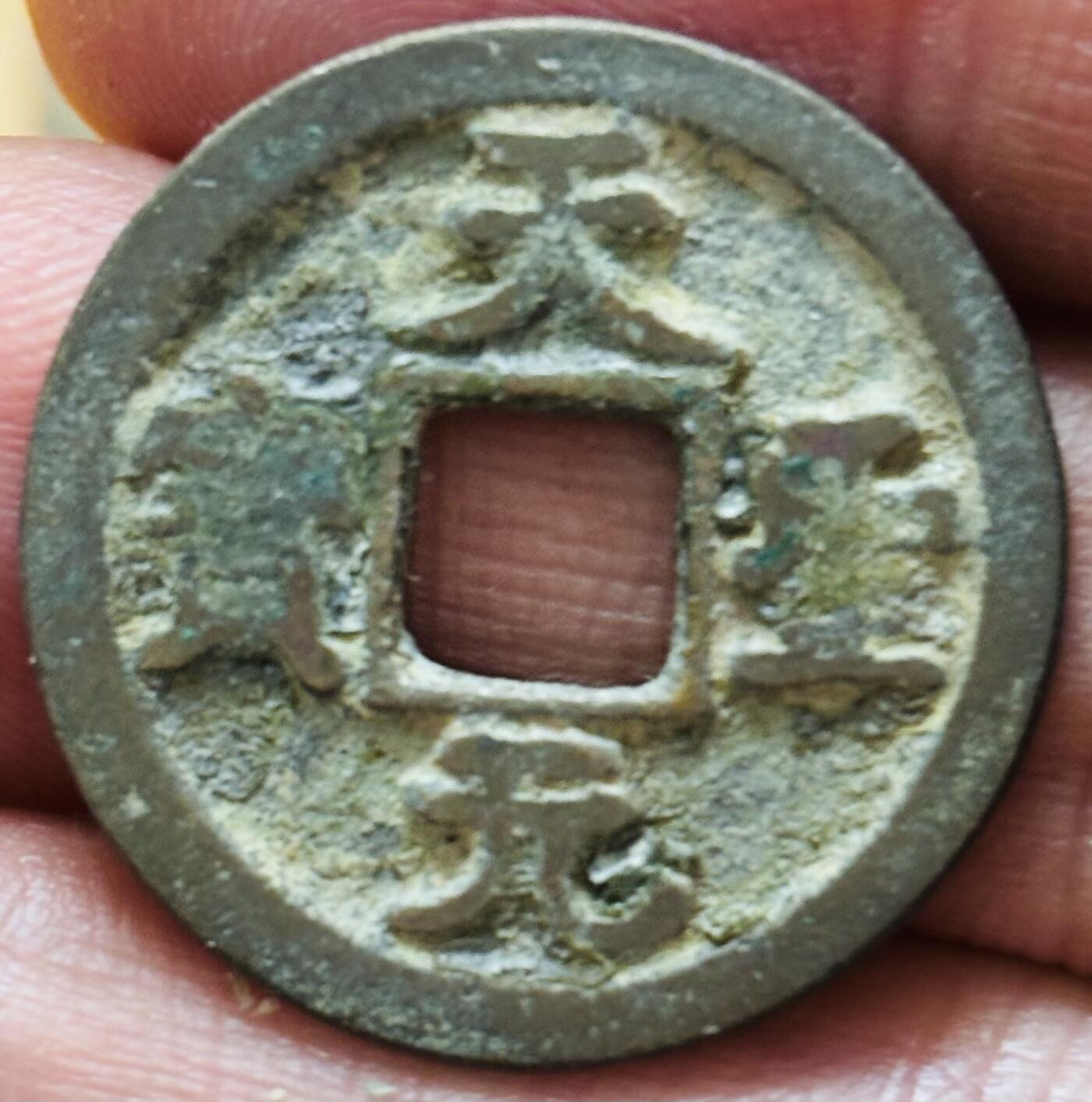 文馨钱币收藏第 297 场，银币，古钱币，铜元场，长期接代拍业务 天圣元宝 正郭 直径 25.3×1.4mm