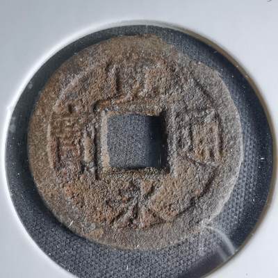 沼泽如烟--第1033场 - 宽永通宝