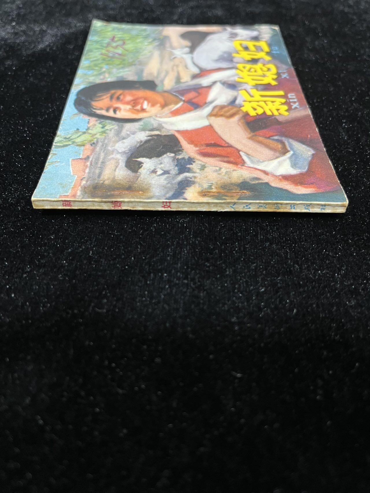 【麦稀奇首场】连环画拍卖 新媳妇