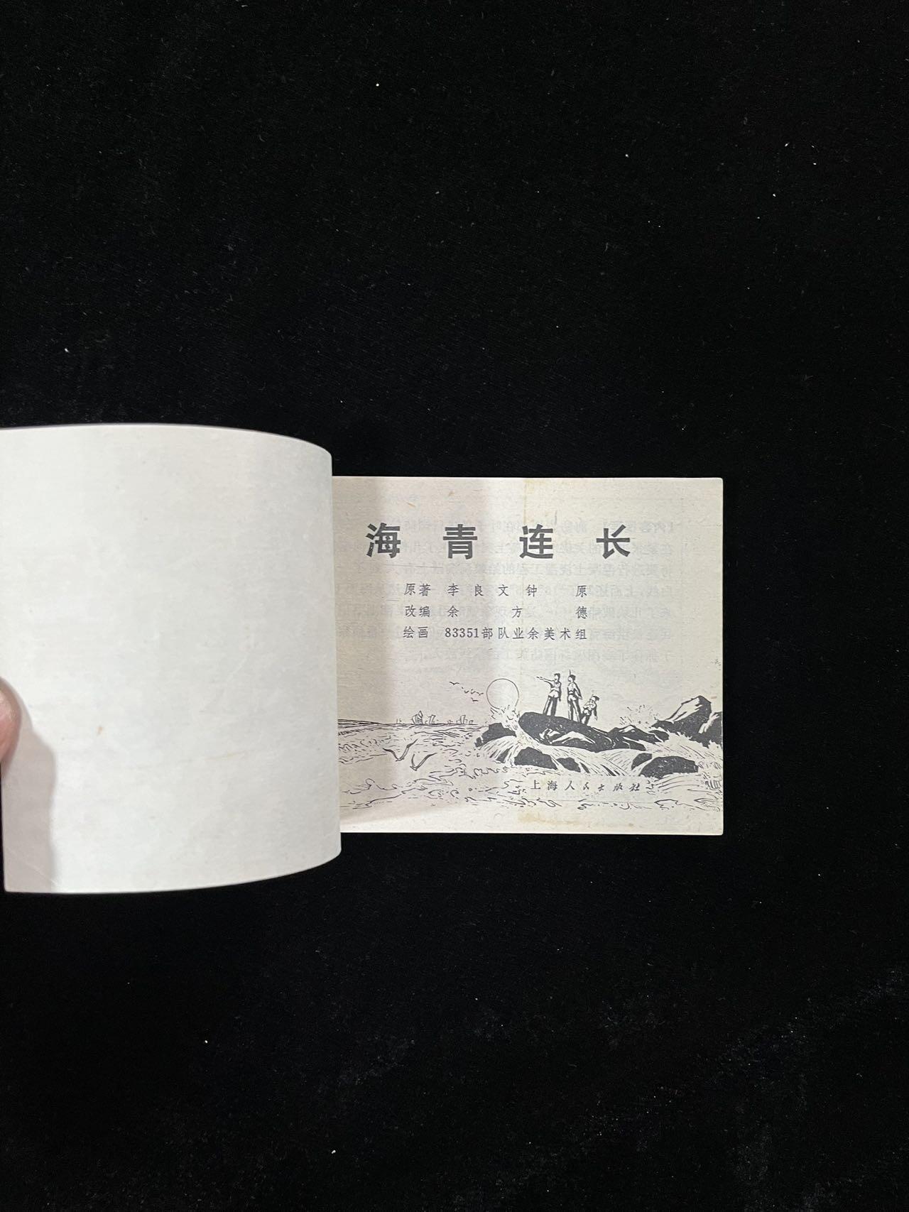 【麦稀奇首场】连环画拍卖 海青连长