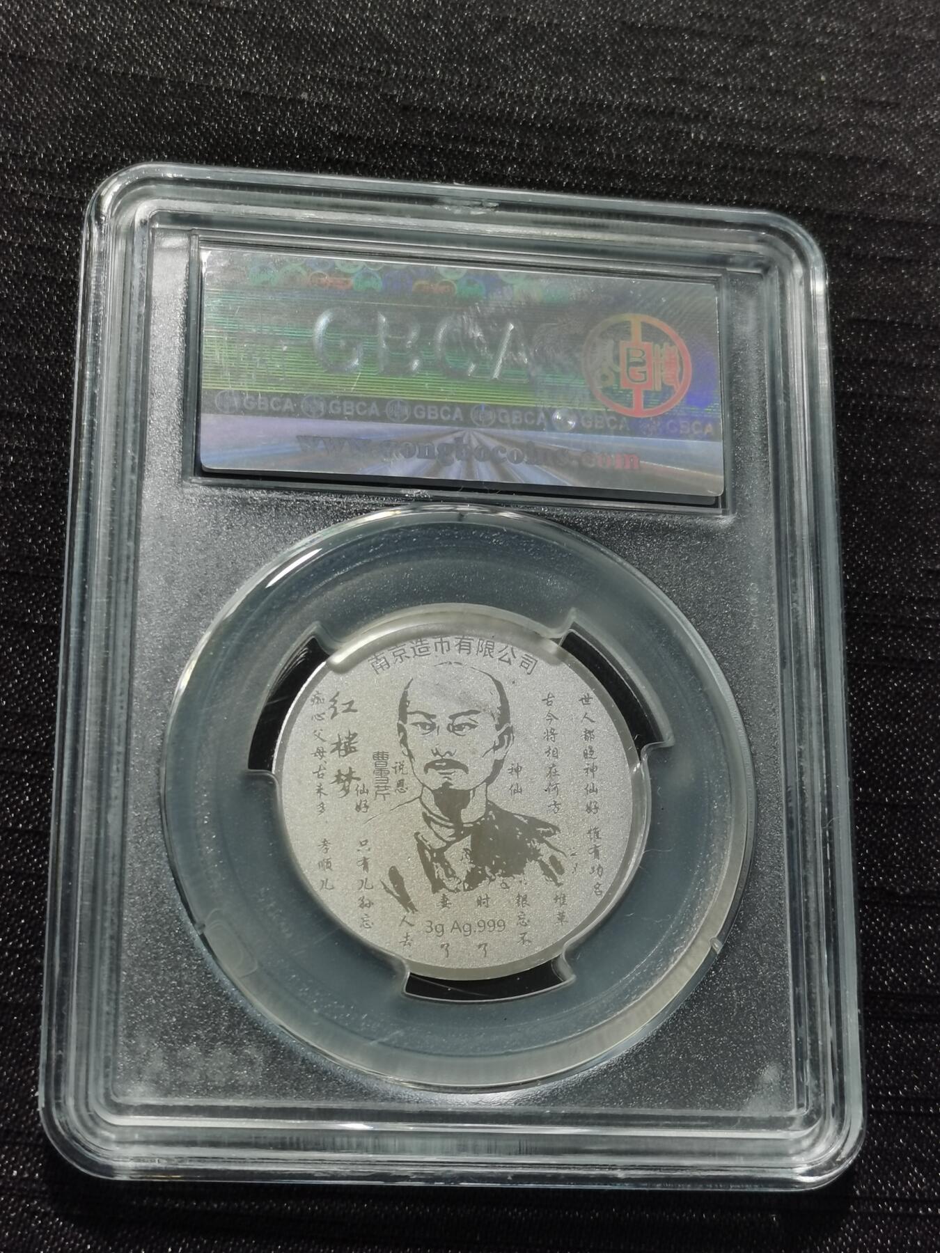 天下钱庄专场欢迎参拍 红楼梦银章，3克纯银