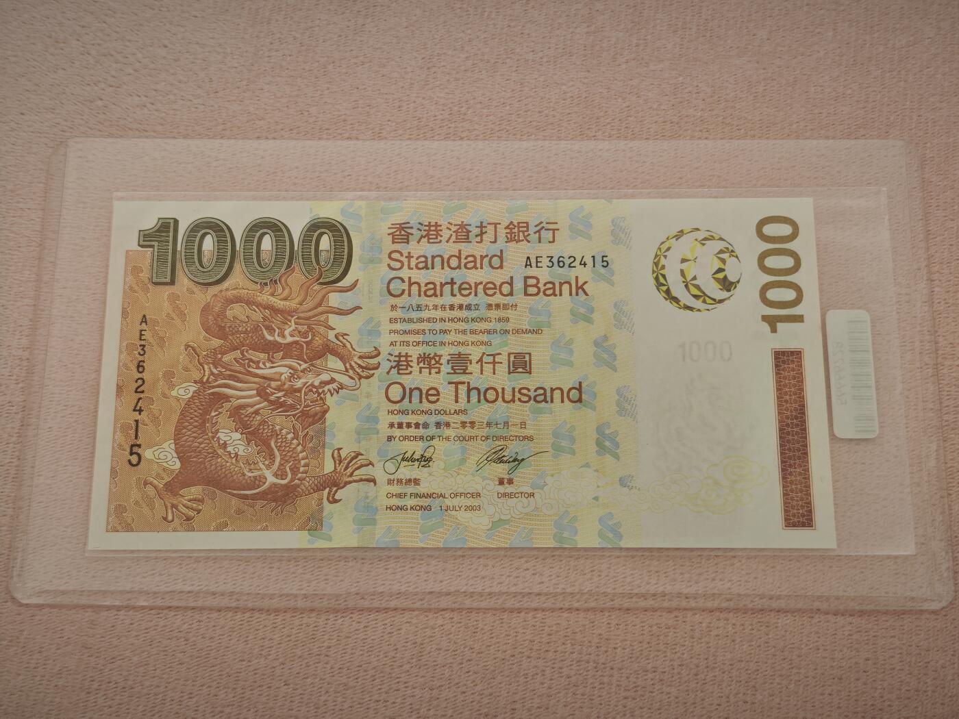 澳门纸币专场 (星期一晚上6点开拍)  香港币 2003年渣打1000元 AE362415 乱龙号