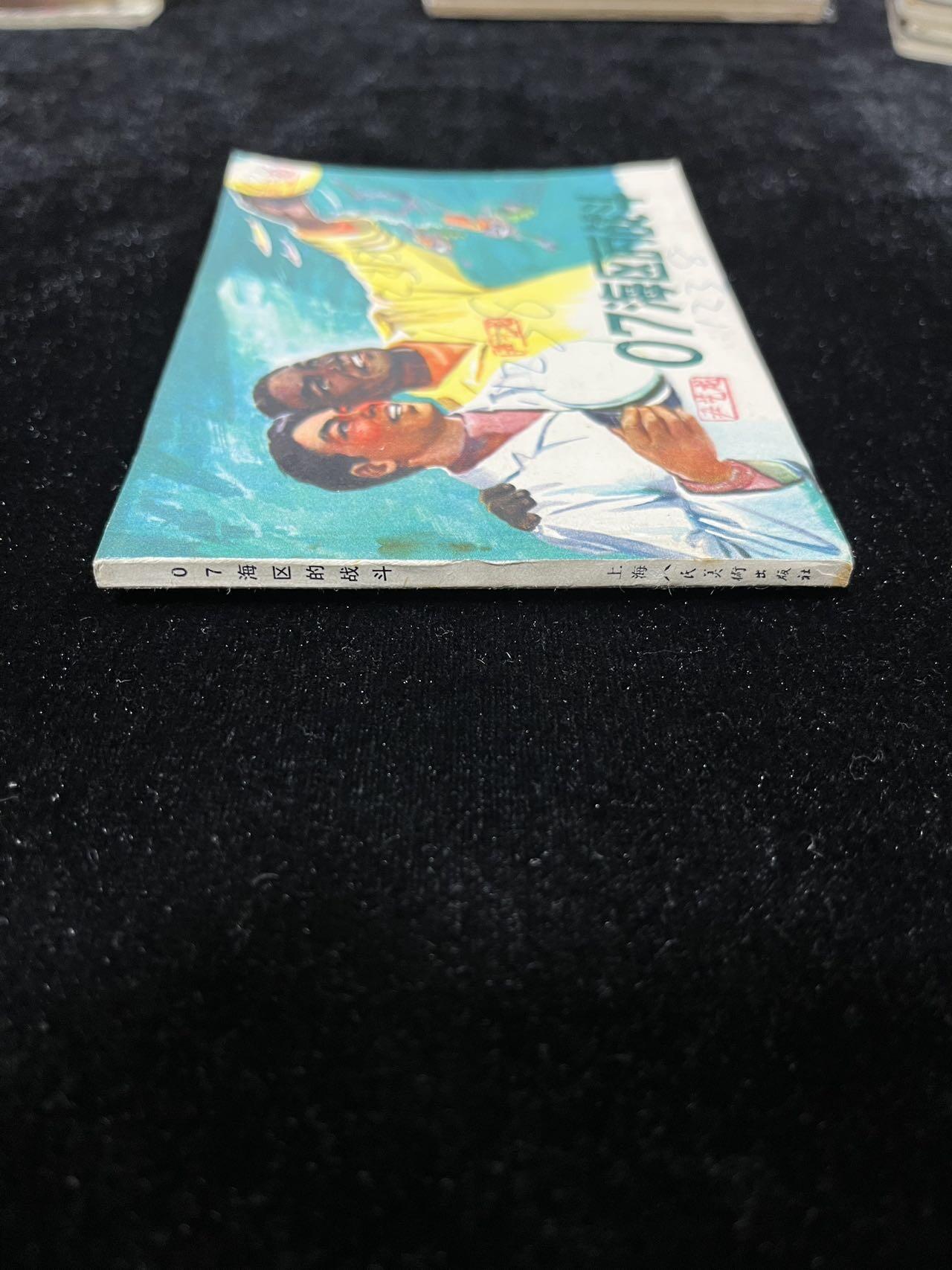 【麦稀奇首场】连环画拍卖 07海区的战斗