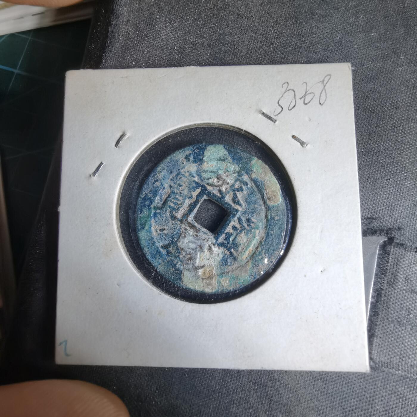 沼泽如烟--第1033场 永盛通宝背巳