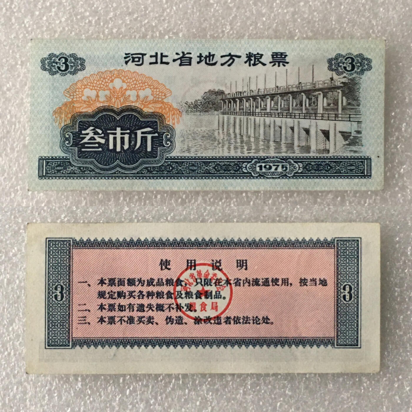       1975年河北省地方粮票1套4枚真品如图供应票证旧藏文玩艺术收藏
