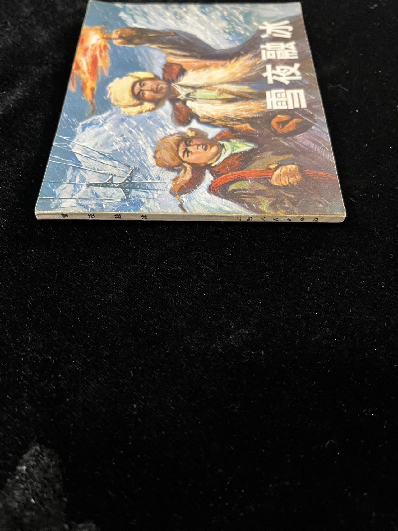 【麦稀奇首场】连环画拍卖 雪夜融冰