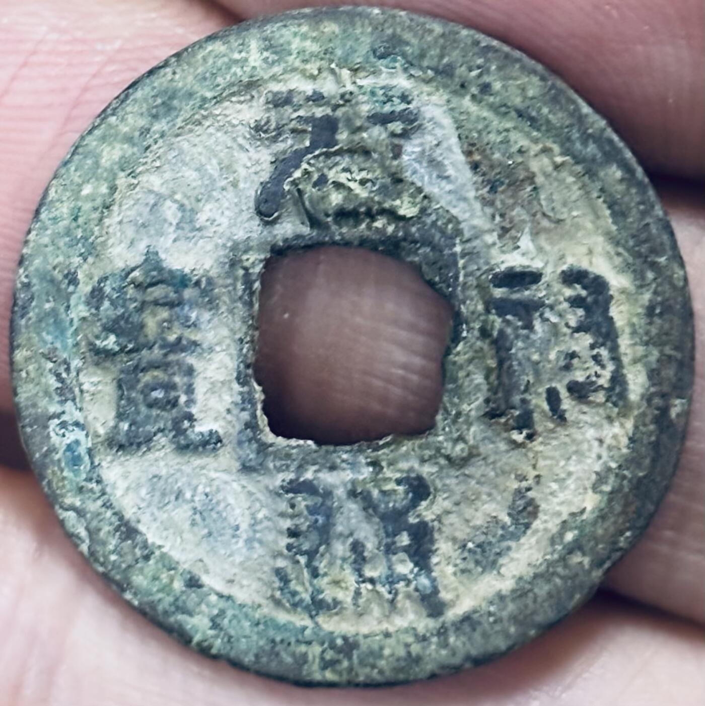 文馨钱币收藏第 297 场，银币，古钱币，铜元场，长期接代拍业务 元祐通宝 广穿 篆书 直径 24.2×1.3mm