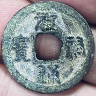 文馨钱币收藏第 297 场，银币，古钱币，铜元场，长期接代拍业务 - 元祐通宝 广穿 篆书 直径 24.2×1.3mm