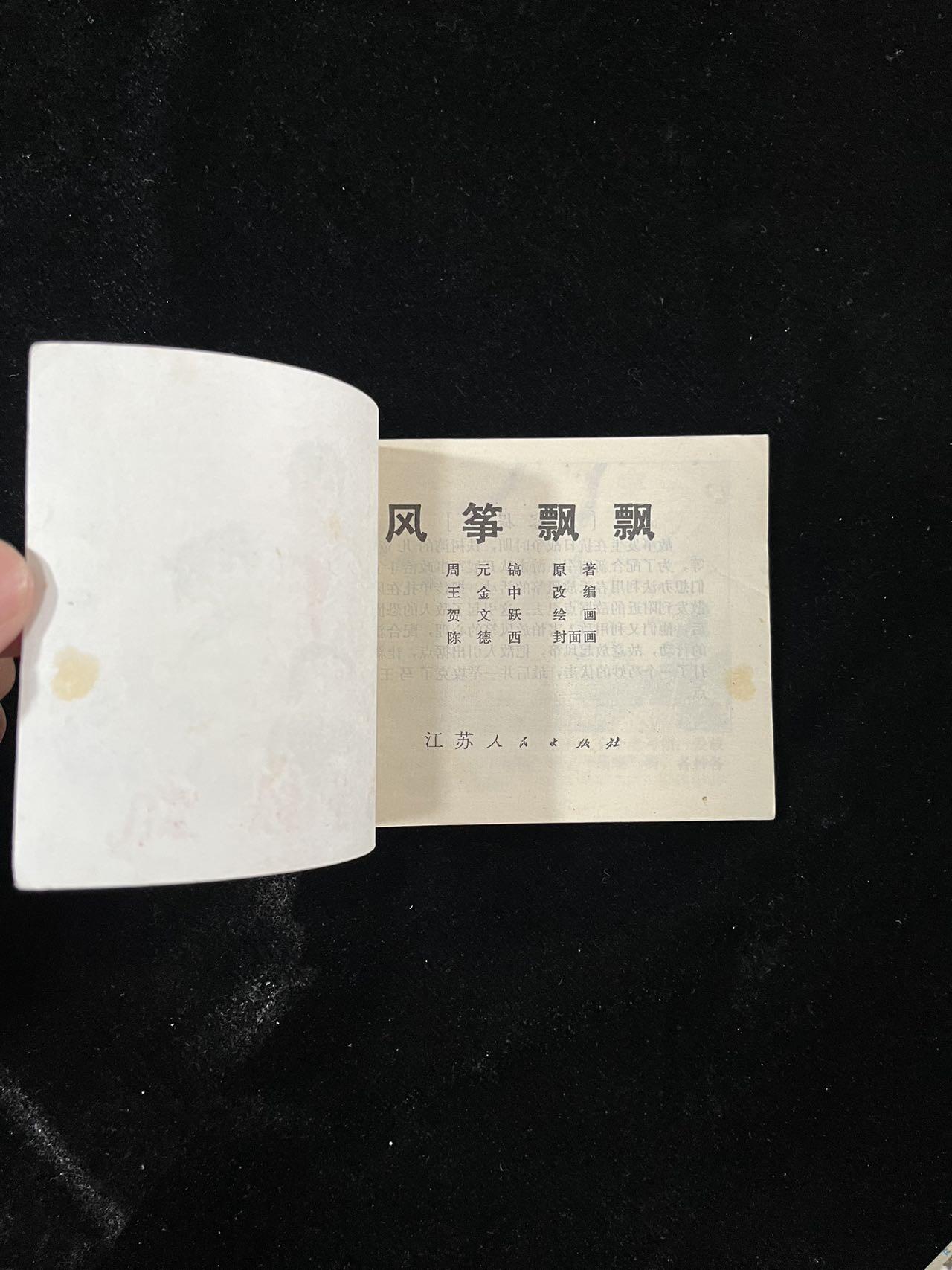 【麦稀奇首场】连环画拍卖 风筝飘飘