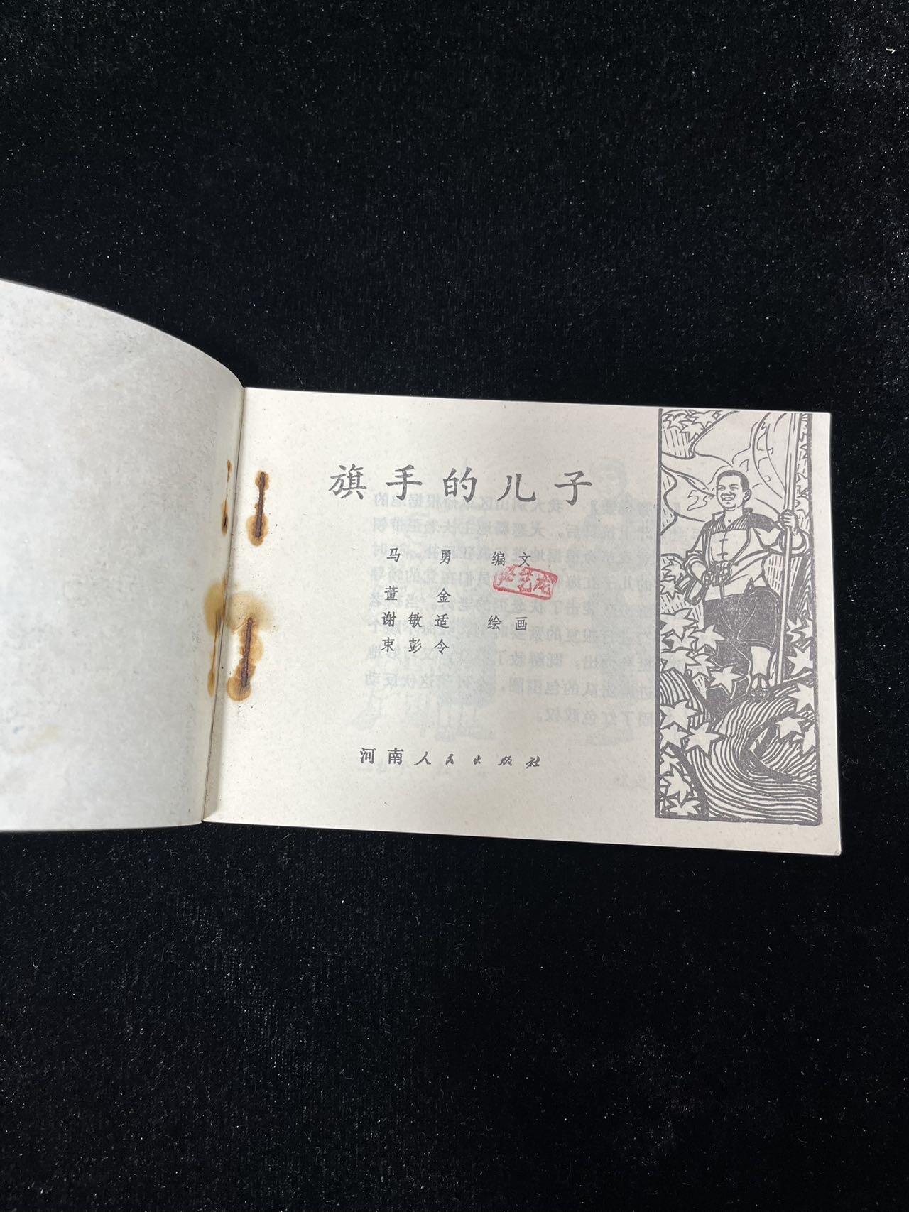 【麦稀奇首场】连环画拍卖 旗手的儿子（封面与扉页脱钉）