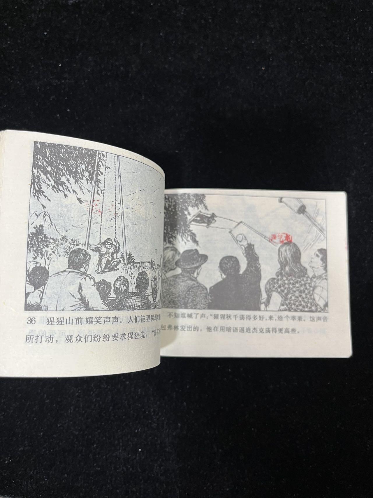 【麦稀奇首场】连环画拍卖 幸福城的猩猩