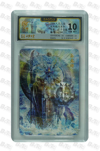 月落卡牌大清仓第7期 - 人文十二生肖  正子公也  苍龙神  限编粗闪评级卡