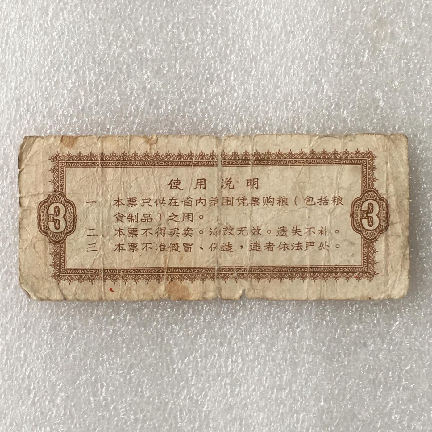 1968年广东省通用粮票叁市斤流通弱品1枚真品票证旧藏文玩艺术收藏