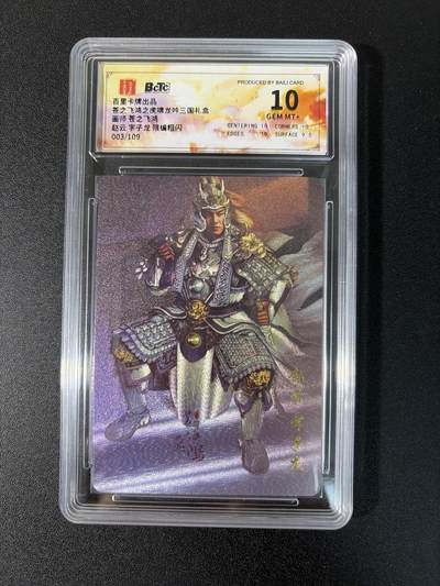 NO.27 好又多金牌大场，每周一站式配齐，方便凑单！（周6晚9点截拍，卖家送拍0抽成！） - 【3/109编】百里 神魔三国第一弹 苍之飞鸿 赵云 粗闪 保粹10G+