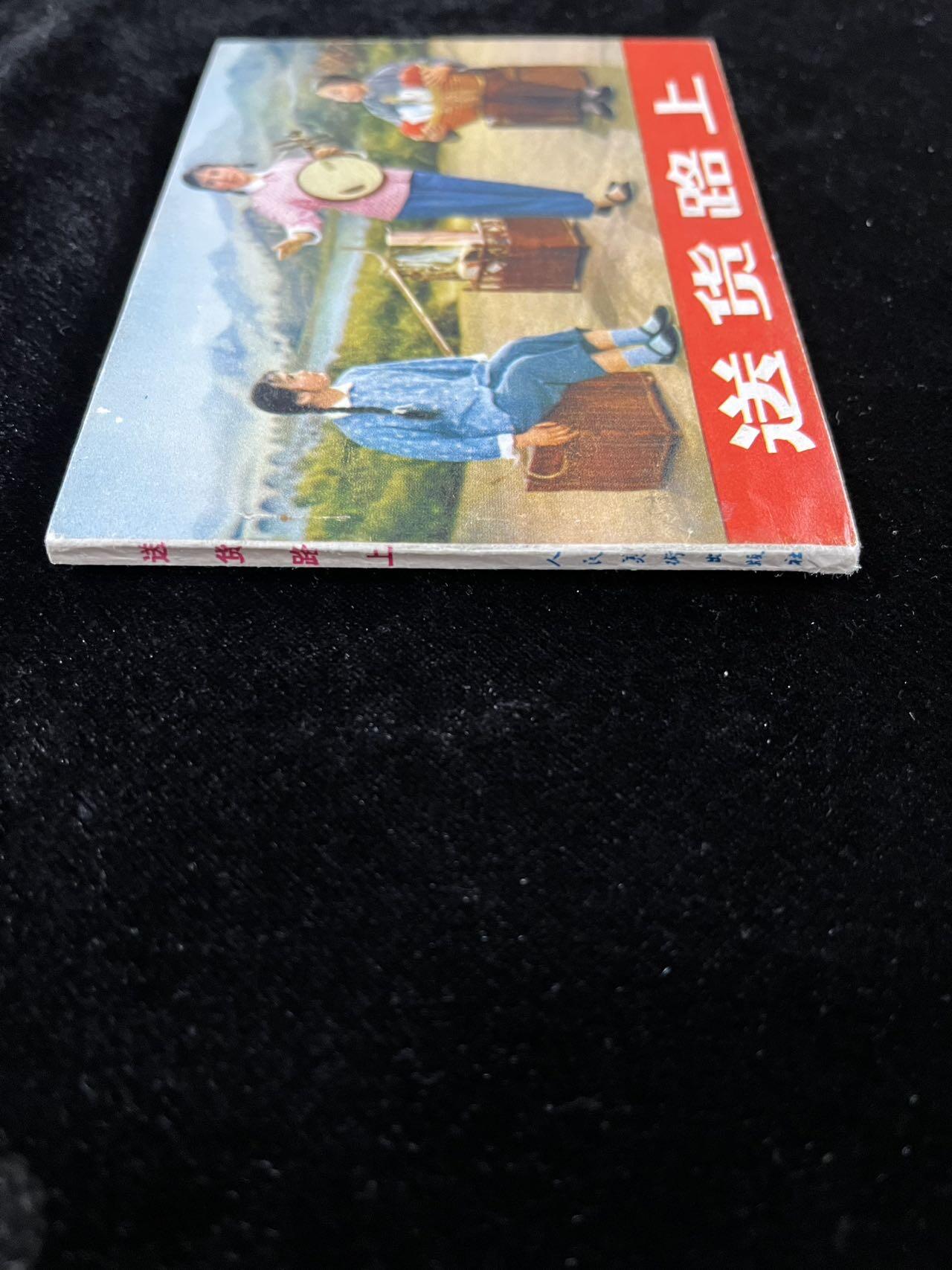 【麦稀奇首场】连环画拍卖 送货路上